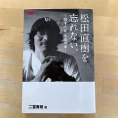 松田直樹を忘れない。 闘争人2永遠の章 J's サッカー FOR J.LEAG…のサムネイル
