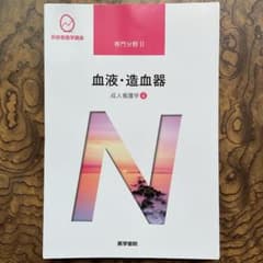 系統看護学講座 専門分野2 血液・造血器　裁断済みのサムネイル