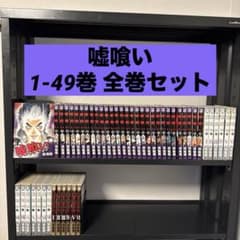 嘘喰い 1-49巻 全巻セット 迫稔雄 集英社 ヤングジャンプ - メルカリ