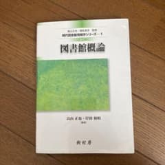 図書館概論のサムネイル