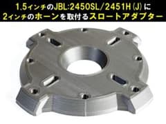 JBL 2450SL/2451H スロートアダプター★カラー：メタリックグレー JBL 2450SL/2451H スロートアダプター☆カラー：メタリックグレー