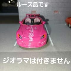 1/64 レーシングチャンピオン 26 ワイルドスピード S 2000 スーキー
