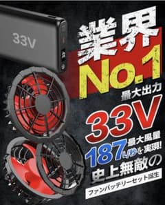 33V ファンバッテリーセット 空調服パーツのサムネイル