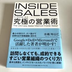 インサイドセールス 究極の営業術 最小の労力で、ズバ抜けて成果を出す営業組織に…のサムネイル