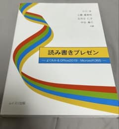 読み書きプレゼン よくわかるOffice2019・Microsoft365のサムネイル