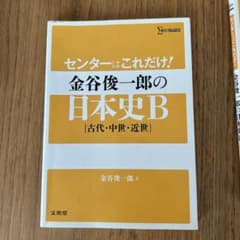 センターはこれだけ!金谷俊一郎の日本史B〈古代・中世・近世〉のサムネイル