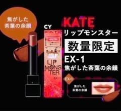 数量限定色】 EX-1 焦がした茶葉の余韻 リップモンスター KATE 限定色