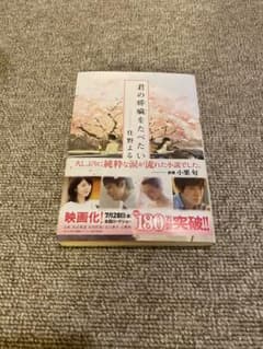 君の膵臓をたべたい 住野よる 小説のサムネイル