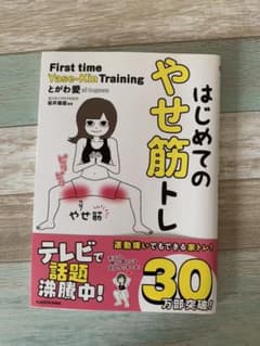 はじめてのやせ筋トレのサムネイル