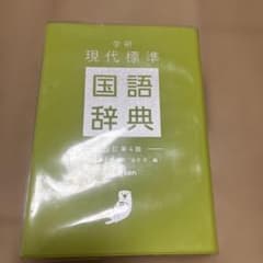 学研 現代標準国語辞典 改訂第4版のサムネイル
