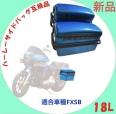 サドルバッグハーレーサドルボックスツールバッグ1ペア互換品FXSB適合 