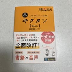 キクタン Basic 4000語レベルのサムネイル