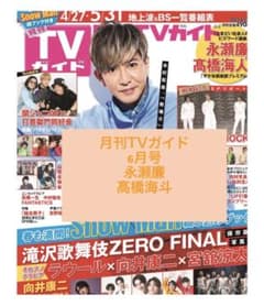 月刊TVガイド6月号　永瀬廉　髙橋海斗のサムネイル