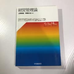 経営管理論のサムネイル