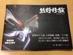 熊野修験　森武史のサムネイル