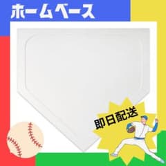 折りたたみ可能ホームベースのサムネイル