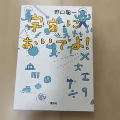 宇宙においでよ!のサムネイル