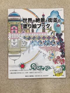 世界の絶景と街並の塗り絵ブックのサムネイル