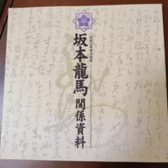 坂本龍馬関係資料 -国指定重要文化財- - メルカリ