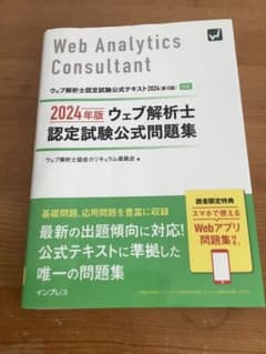 Web Analytics Consultant 2024年版のサムネイル