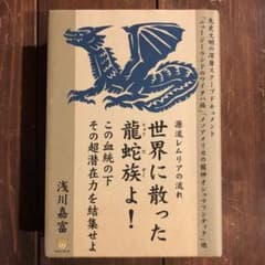 源流レムリアの流れ 世界に散った龍蛇族よ! この血統の下その超潜在力を結集せよのサムネイル
