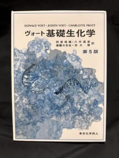 ヴォート基礎生化学 第5版のサムネイル