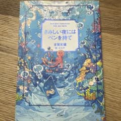 さみしい夜にはペンを持てのサムネイル