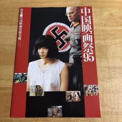 映画パンフレット　「中国映画祭95」