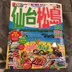 まっぷる仙台・松島 宮城 mini '21のサムネイル