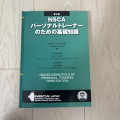NSCA パーソナルトレーナーのための基礎知識 第3版 NA様専用 - メルカリ