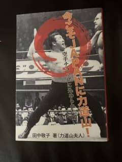 今こそJAPANに力道山！ 空手チョップに込められた願い 田中敬子のサムネイル