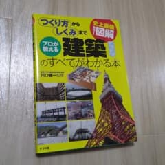 プロが教える建築のすべてがわかる本 : 史上最強カラー図解 : つくり方からし…のサムネイル