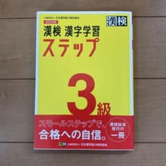 漢検 3級 漢字学習ステップのサムネイル