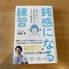 鈍感になる練習 齋藤孝【帯付き・美品】のサムネイル