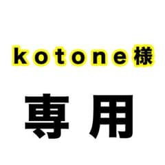 kohane様専用のサムネイル