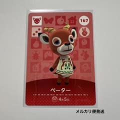 どうぶつの森amiiboカード 第2弾 ペーター　167のサムネイル
