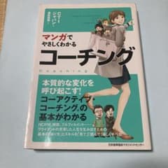 マンガでやさしくわかる コーチングのサムネイル