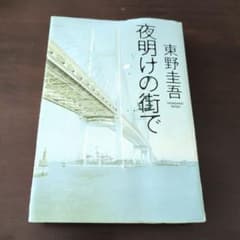 夜明けの街でのサムネイル