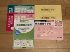 Hana様専用　【横浜雙葉】学校別対策 2冊のサムネイル