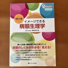 イメージできる病態生理学 改訂2版 看護学 参考書のサムネイル