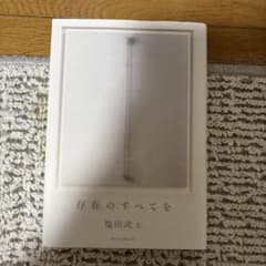 存在のすべてを 塩田武士 朝日新聞出版のサムネイル