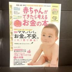 赤ちゃんができたら考えるお金の本のサムネイル