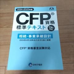 CFP資格 標準テキスト 相続事業承継設計 2024-2025年版 - メルカリ