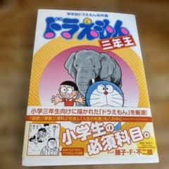 ドラえもん 三年生のサムネイル