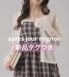 après jour mignon アイレットシアーカーディガン アイボリーのサムネイル