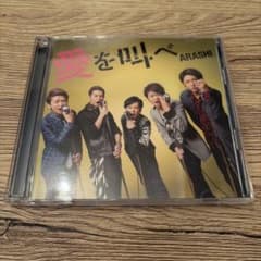 ARASHI 愛を叫べ DVD付きのサムネイル