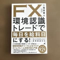 FX環境認識トレードで毎日を給料日する！のサムネイル