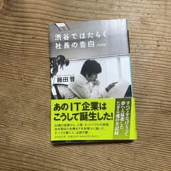 渋谷ではたらく社長の告白のサムネイル