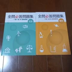 全問必答問題集 社会・理科のサムネイル