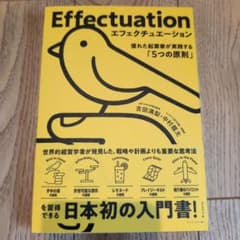 エフェクチュエーション 優れた起業家が実践する「5つの原則」のサムネイル